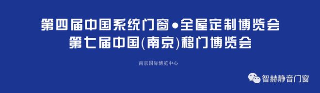 智赫静音门窗邀你2020中国系统门窗·全屋定制博览会